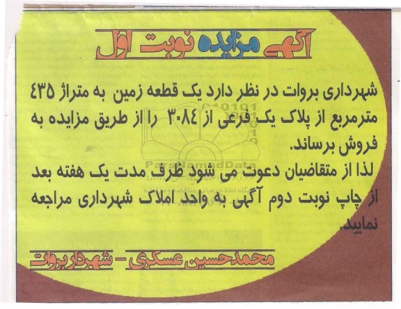 مزایده,مزایده فروش یک قطعه زمین متراژ 435مترمربع 