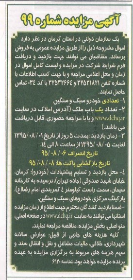 مزایده , مزایده تعدادی خودرو سبک و سنگین ...