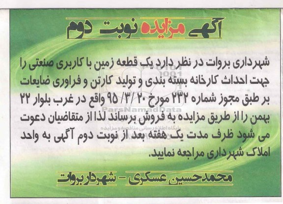 مزایده فروش یک قطعه زمین با کاربری صنعتی نوبت دوم 