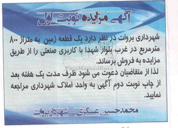 مزایده,مزایده فروش یک قطعه زمین متراژ 800متر