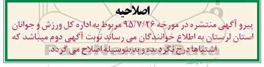 اصلاحیه مناقصه , مناقصه واگذاری پروژه به سرمایه گذار  استخر شنای ازنا-اصلاحیه 