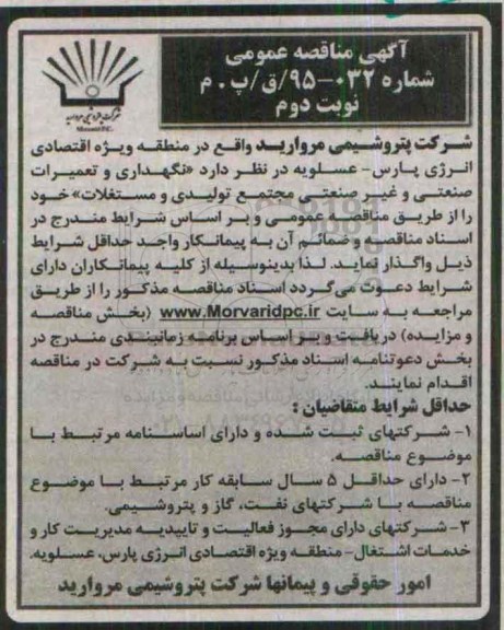 آگهی مناقصه عمومی , مناقصه نگهداری و تعمیرات صنعتی و غیر صنعتی مجتمع تولیدی و مستغلات نوبت دوم