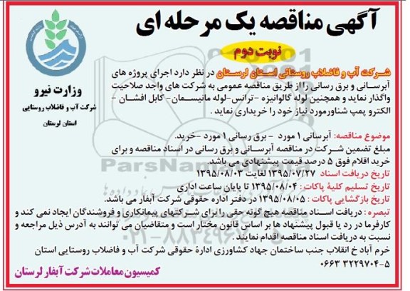 آگهی مناقصه عمومی یک مرحله ای , مناقصه  اجرای پروژه های آب رسانی و برق رسانی نوبت دوم 
