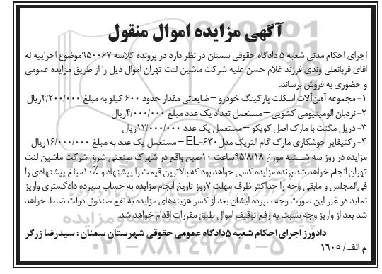 آگهی مزایده , مزایده فروش مجموعه آهن آلات اسکلت و ...