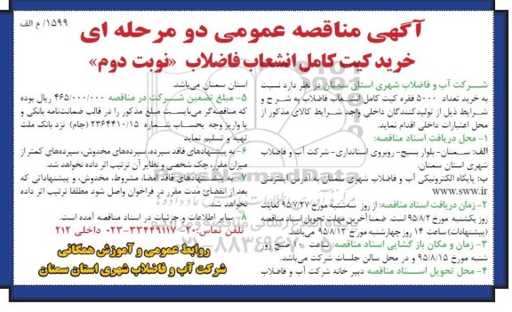آگهی مناقصه عمومی دو مرحله ای , مناقصه خرید تعداد 5000 فقره کیت کامل انشعاب فاضلاب نوبت دوم 