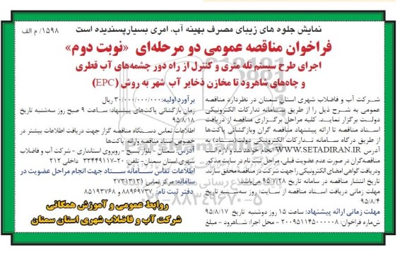 مناقصه اجرای طرح سیستم تله متری و کنترل از راه دور چشمه های آب قطری  ...- نوبت دوم 