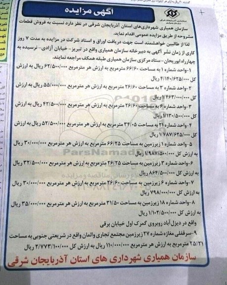 مزایده,مزایده فروش قطعات شامل نه قطعه
