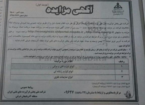 آگهی مزایده , مزایده فروش انواع لوازم فنی و برقی