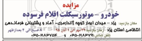 مزایده,مزایده فروش خودرو- موتور سیکلت اقلام فرسوده