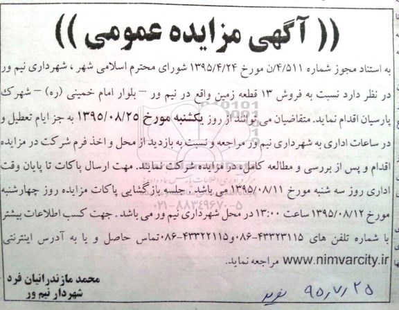 مزایده,مزایده فروش سیزده قطعه زمین