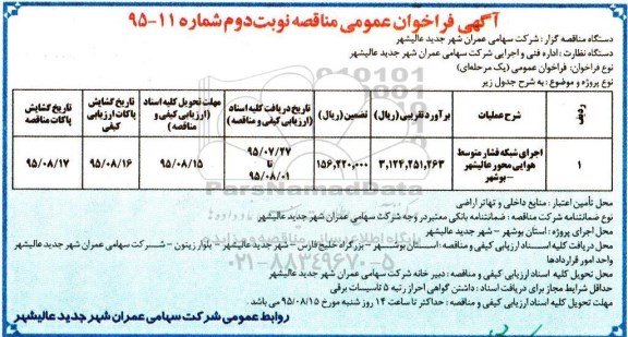 آگهی فراخوان عمومی  مناقصه, مناقصه اجرای شبکه فشار متوسط هوایی- نوبت دوم
