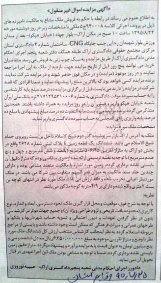 مزایده,مزایده ملک ششدانگ زمین بخش دو اراک