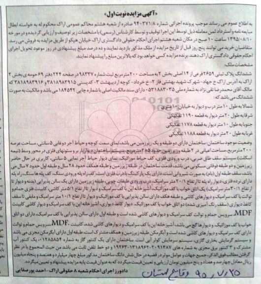 مزایده,مزایده پلاک ثبتی بخش دو مساحت دویست متر نوبت اول