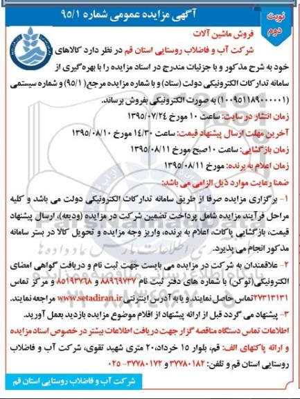 آگهی مزایده عمومی, مزایده فروش ماشین آلات- نوبت دوم