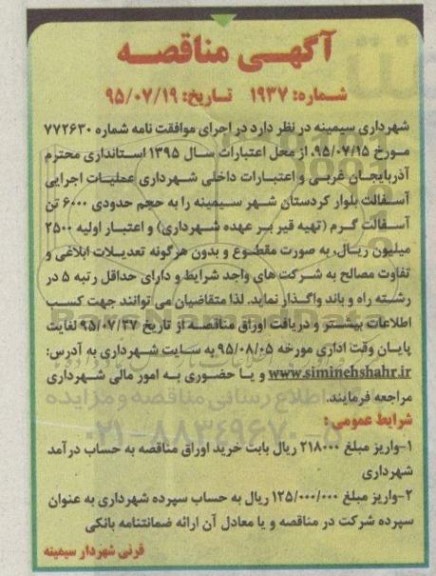 آگهی مناقصه,مناقصه اجرای آسفالت بلوار کردستان