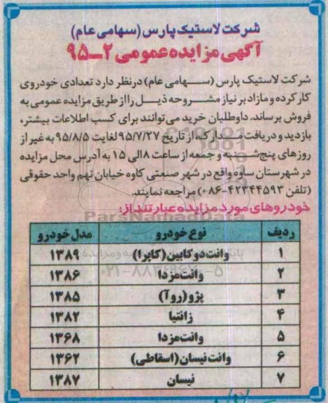 آگهی مزایده عمومی , مزایده فروش تعدادی خودروی کارکرده و مازاد بر نیاز
