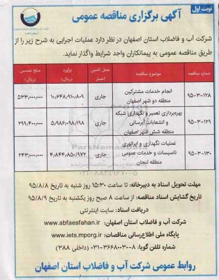 آگهی برگزاری مناقصه عمومی , مناقصه انجام خدمات مشترکین منطقه دو شهر اصفهان .....