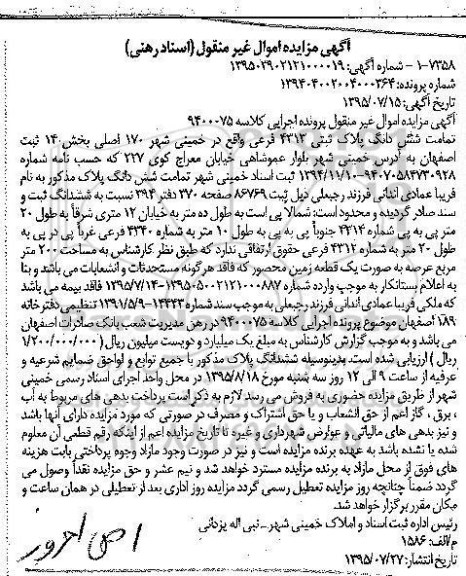 مزایده,مزایده تمامت ششدانگ پلاک ثبتی بخش 14 ثبت اصفهان