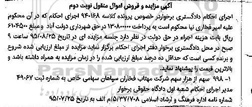 آگهی مزایده,مزایده فروش 998 سهم از هزار سهم شرکت