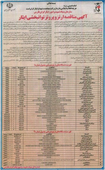 آگهی مناقصه , مناقصه ارتزوپروتز توانبخشی ایثار 