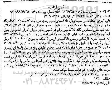 مزایده,مزایده سه دانگ ششدانگ منزل مسکونی فاقد پلاک ثبتی