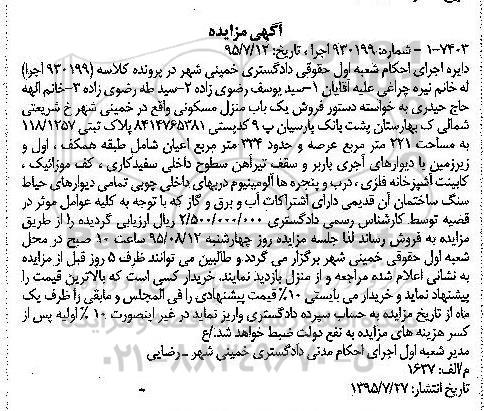 مزایده,مزایده منزل مسکونی با عرصه 221متر و اعیان 334متر