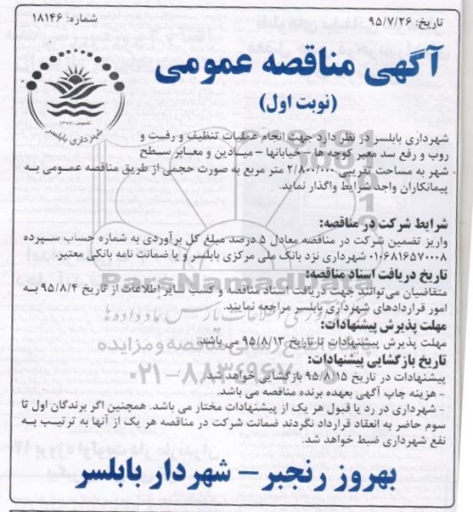 مناقصه , مناقصه  انجام عملیات تنظیف و رفت و روب و رفع سد معبر کوچه ها ، خیابانها، میادینو معابر سطح شهر