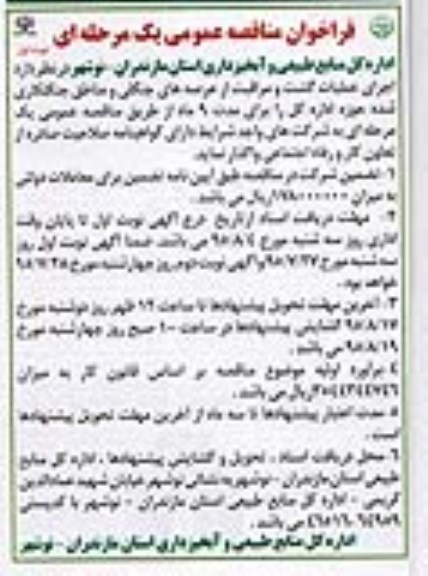 فراخوان مناقصه عمومی یک مرحله ای ، فراخوان اجرای عملیات گشت و مراقبت از عرصه های جنگلی و مناطق جنگلکاری شده