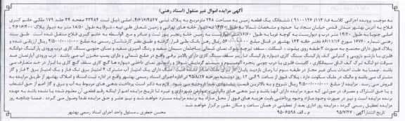 مزایده,مزایده ششدانگ زمین248متر