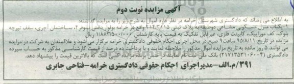 مزایده,مزایده منزل مسکونی مشاعی دو طبقه نوبت دوم