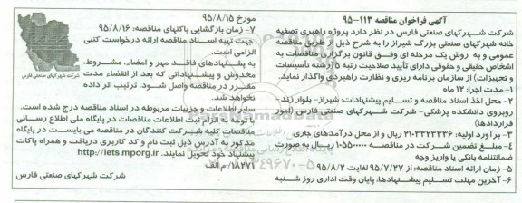 فراخوان, فراخوان مناقصه پروژه راهبری تصفیه خانه شهرک های صنعتی بزرگ 