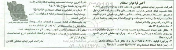 فراخوان, فراخوان استعلام پروژه راهبری تصفیه خانه شهرک های صنعتی داراب .... 