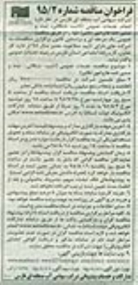 فراخوان مناقصه , فراخوان مناقصه انجام خدمات عمومی 