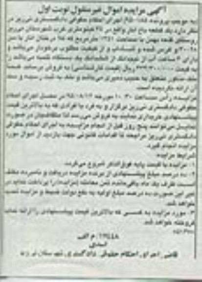 مزایده,مزایده یک قطعه باغ انار نوبت اول