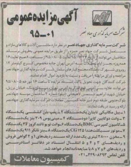 مزایده عمومی, مزایده عمومی ماشین آلات و کالاهای مازاد مستعمل