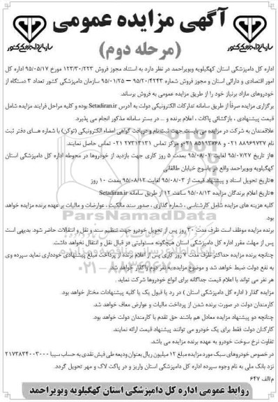 آگهی مزایده عمومی , مزایده فروش تعداد 8 دستگاه از خودروهای مازاد بر نیاز 