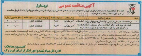 آگهی مناقصه عمومی , مناقصه ارائه خدمات درمانی مراقبتی ، توانبخشی و فیزیوتراپی در آسایشگاه... نوبت اول 95.7.27