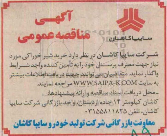 مناقصه , مناقصه خرید شیر خوراکی مورد نیاز
