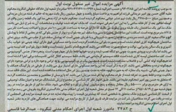مزایده,مزایده ملک ساختمان یک طبقه بر روی پیلوت نوبت اول
