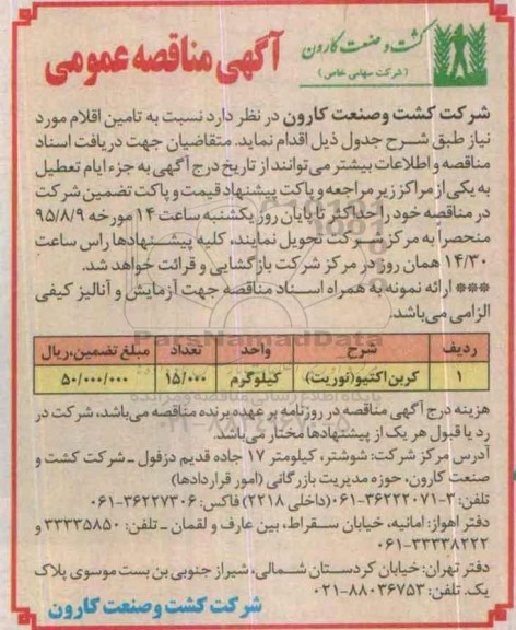 آگهی مناقصه عمومی , مناقصه کربن اکتیو (نوریت)
