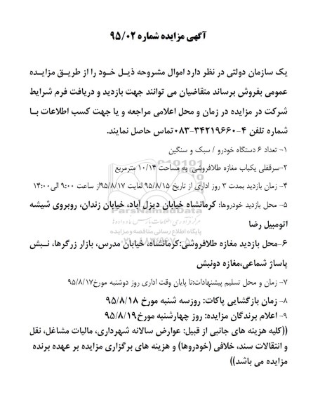 آگهی مزایده, مزایده تعداد 6 دستگاه خودرو و ...