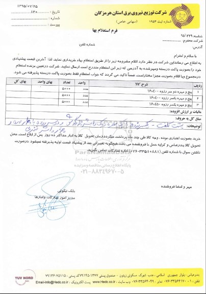 استعلام,  استعلام پیچ و مهره ...