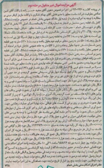 مزایده,مزایده ششدانگ یک قطعه زمین مشتمل بر اشجار مرحله دوم