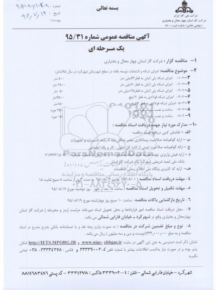 آگهی مناقصه عمومی یک مرحله ای , مناقصه اجرای شبکه و انشعابات توسعه یافته در سطح شهرستان شهرکرد