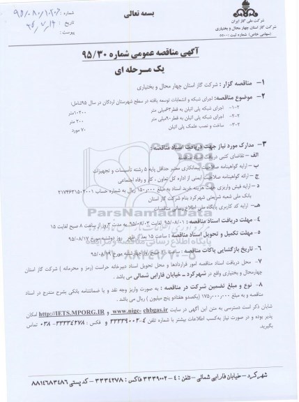 آگهی مناقصه عمومی, مناقصه اجرای شبکه و انشعابات توسعه یافته 