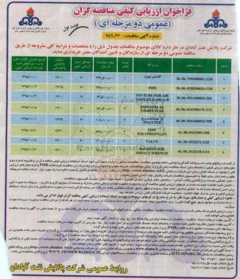 فراخوان ارزیابی کیفی مناقصه گران, مناقصه کاندنسر تیوب و ...