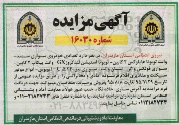 آگهی مزایده,مزایده تعدادی خودروی سواری و ... 