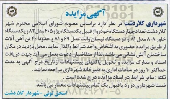 آگهی مزایده , مزایده چهار دستگاه خودرو