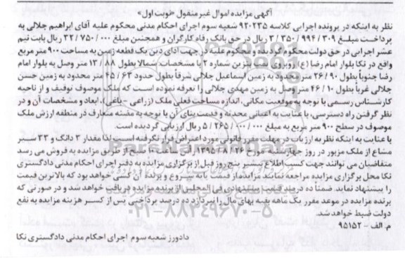 مزایده,مزایده یک قطعه زمین مساحت 900متر نوبت اول