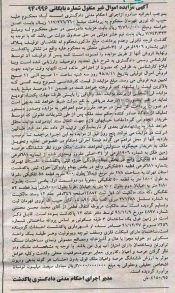 مزایده,مزایده ملک ششدانگ عرصه زمین طلق